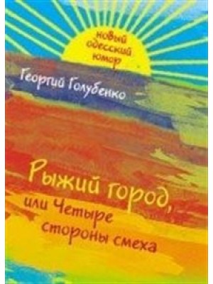 Рыжий город, или Четыре стороны смеха