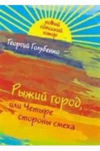 Рыжий город, или Четыре стороны смеха