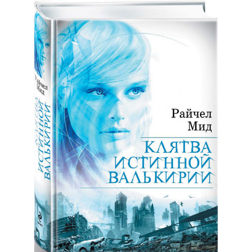 Книга Клятва истинной валькирии