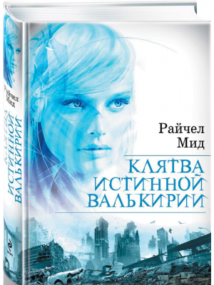 Книга Клятва истинной валькирии