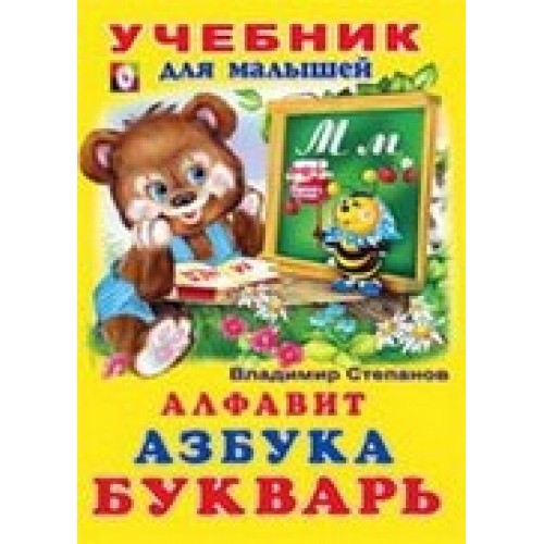 Книга Азбука-букварь