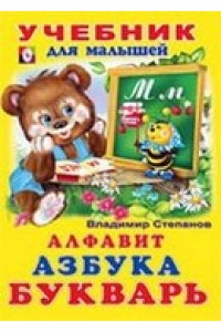 Книга Азбука-букварь