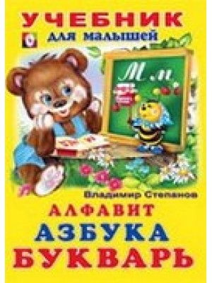 Книга Азбука-букварь