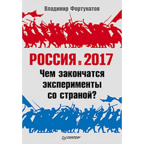 Россия в 2017 году