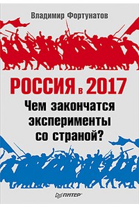 Россия в 2017 году