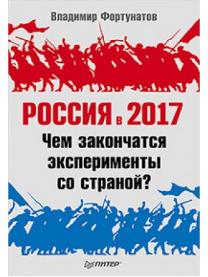 Россия в 2017 году