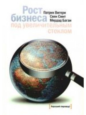 Рост бизнеса под увеличительным стеклом