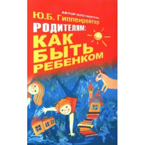 Родителям: как быть ребенком