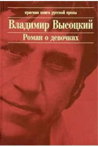 Роман о девочках: сборник