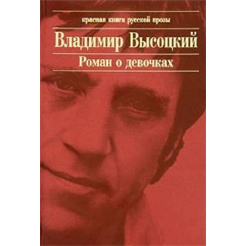 Роман о девочках: сборник