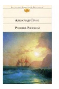 Романы. Рассказы