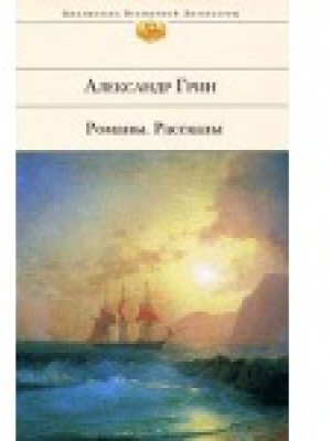 Романы. Рассказы