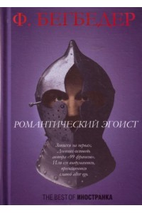 Романтический эгоист