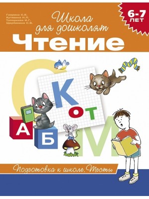 Книга 6-7 лет. Чтение. Тесты