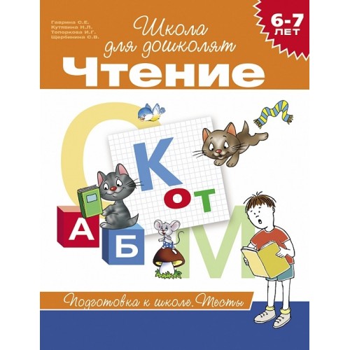 Книга 6-7 лет. Чтение. Тесты