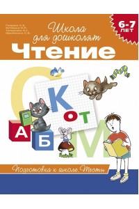 Книга 6-7 лет. Чтение. Тесты