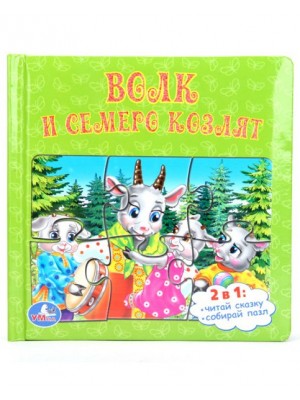 Книга Волк и семеро козлят. Книжка-игрушка