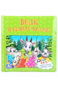 Книга Волк и семеро козлят. Книжка-игрушка