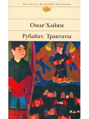 Рубайат. Трактаты