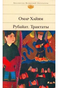 Рубайат. Трактаты