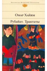 Рубайат. Трактаты