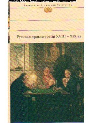 Русская драматургия XVIII - XIX вв