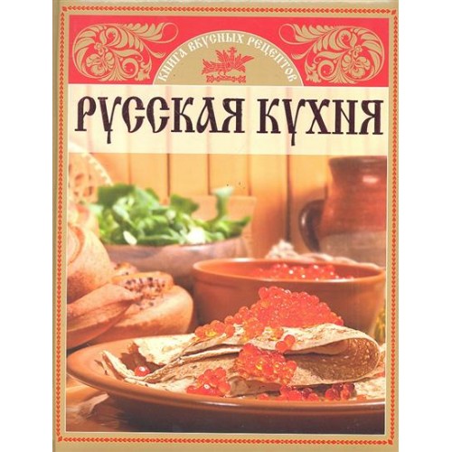 Русская кухня. Книга вкусных рецептов