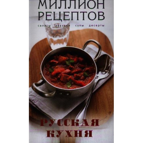 Русская кухня (Кулинария. Миллион рецептов)