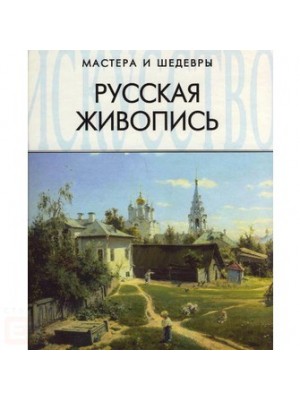 Русская живопись