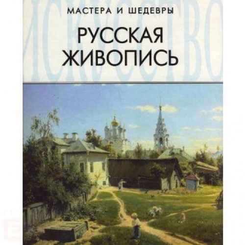 Русская живопись