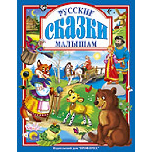 Русские сказки малышам