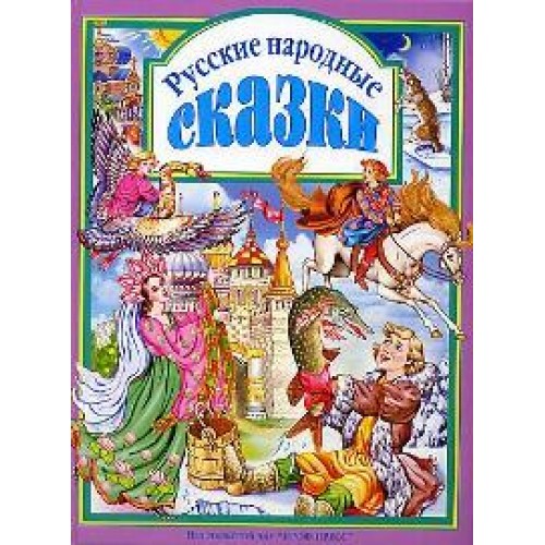 Русские народные сказки