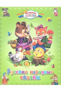 Русские народные сказки.Страна детства