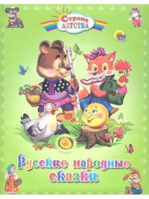 Русские народные сказки.Страна детства