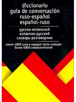 Русско-испанский испанско-русский словарь-разговорник