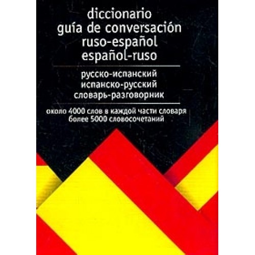 Русско-испанский испанско-русский словарь-разговорник