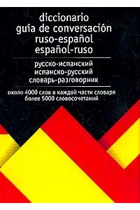 Русско-испанский испанско-русский словарь-разговорник