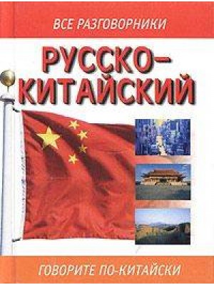 Русско-китайский разговорник