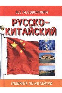 Русско-китайский разговорник