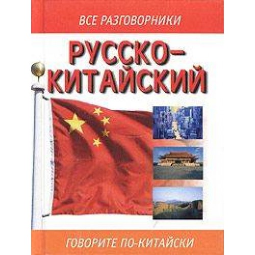 Русско-китайский разговорник