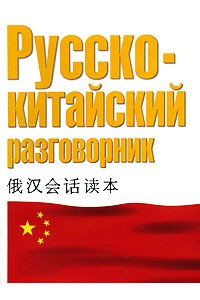 Русско-китайский разговорник