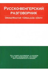 Русско-венгерский разговорник