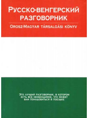 Русско-венгерский разговорник