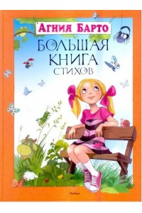 Книга Большая книга стихов Барто А.