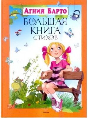 Книга Большая книга стихов Барто А.