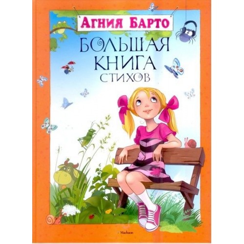 Книга Большая книга стихов Барто А.