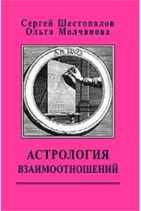 Книга Астрология взаимоотношений