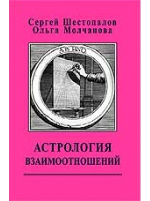 Книга Астрология взаимоотношений