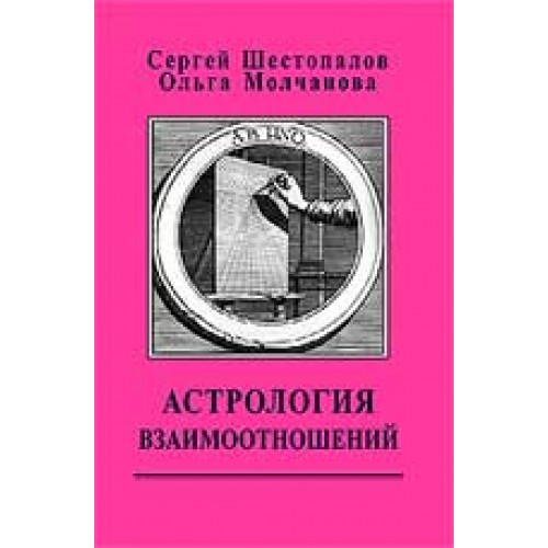 Книга Астрология взаимоотношений