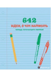 Книга 642 идеи о чем написать. Тетрадь начинающего писателя